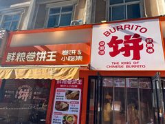 -鲜粮卷饼王(小白楼店)