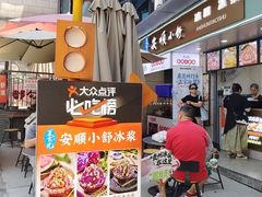 -夏食光安顺小舒冰粉冰浆(甲秀楼店)