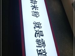 -霸蛮湖南米粉(亦庄力宝华联店)