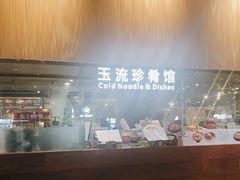 -玉流珍肴馆(亮马桥店)