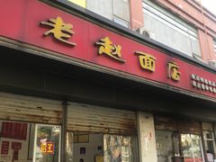 门面-老赵面店(大西路店)