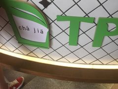 -TPLUS茶家(上海商城南京西路店)