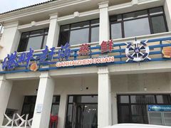 门面-港畔赶海蒸汽海鲜烧烤自助(仙螺岛店)