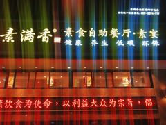 门面-素满香·食养自助(建邺万达店)