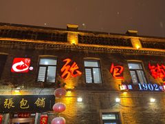 -张包铺(道外店)