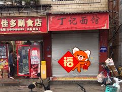 -丁记面馆(凤凰店)