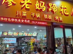 -廖老妈蹄花店(人民公园陕西街259号店)