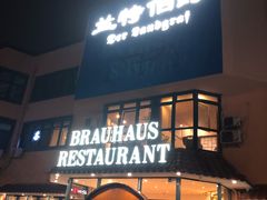 门面-兰特伯爵西餐厅·啤酒屋(方庄店)