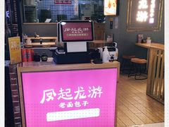 -凤起龙游老面包子(凯德晶品店)
