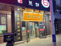 门面-老四季(总店)
