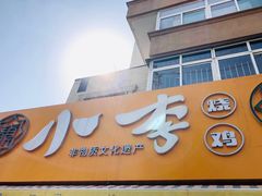 门面-小李烧鸡(西北角总店)