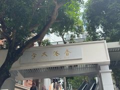 -香港大学