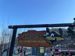-吉姆冒险世界(蓟州店)