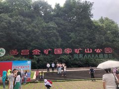 -遂昌金矿国家矿山公园