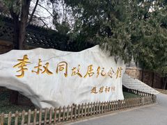 -李叔同故居纪念馆