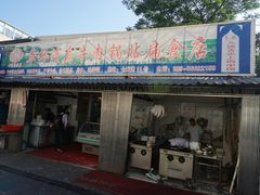 门面-草桥清真牛肉锅贴扁食店