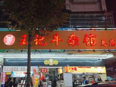 -江三王记牛杂馆(总店)