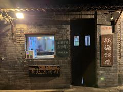 -炙热童年·老北京炙子烤肉(南锣鼓巷店)