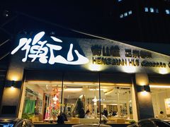 门面-衡山汇·高级粤菜(霄云路店)
