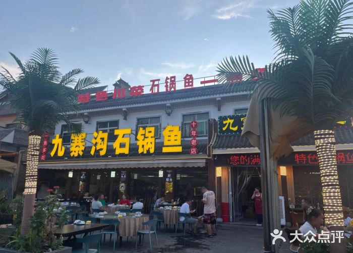 九寨沟石锅鱼(沣峪口二十年店)图片