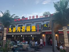 -九寨沟石锅鱼(沣峪口二十年店)