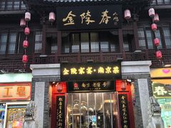 -金陵家宴·金陵春·南京菜(夫子庙店)