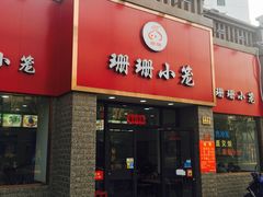 -珊珊小笼馆(仙霞路店)
