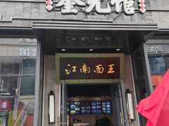 -奎元馆(星光城店)