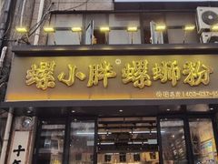 -螺小胖柳州螺蛳粉(钟楼总店)