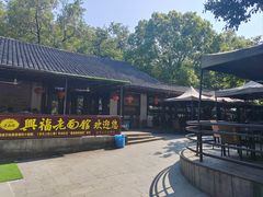 -兴福老面馆(寺路街店)