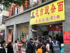 门面-花市豌杂面(民生路店)