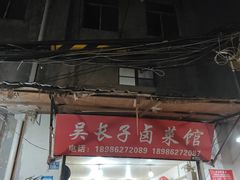 -吴长子卤菜馆(统一街店)