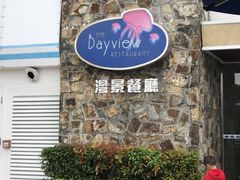 -湾景餐厅(海洋公园店)