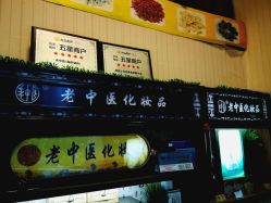 -老中医