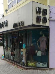 -娃娃公馆(贵州路店)