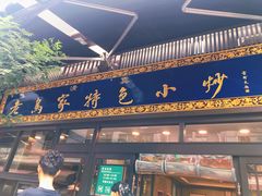 -老乌家特色小炒泡馍(大皮院店)
