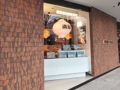 门面-陕拾叁(大雁塔店)