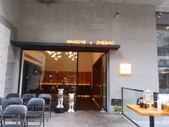 门面-旺爷砂锅·茶作(国贸店)
