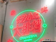 -东排食堂长沙小吃大排档(五一广场店)