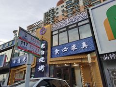 -老白清真烧烤(锦州旗舰店)