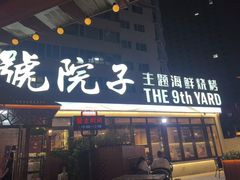 -九號院子海鲜烧烤