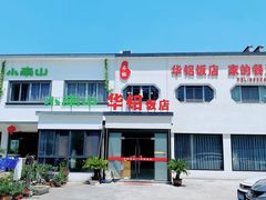 -华铝饭店