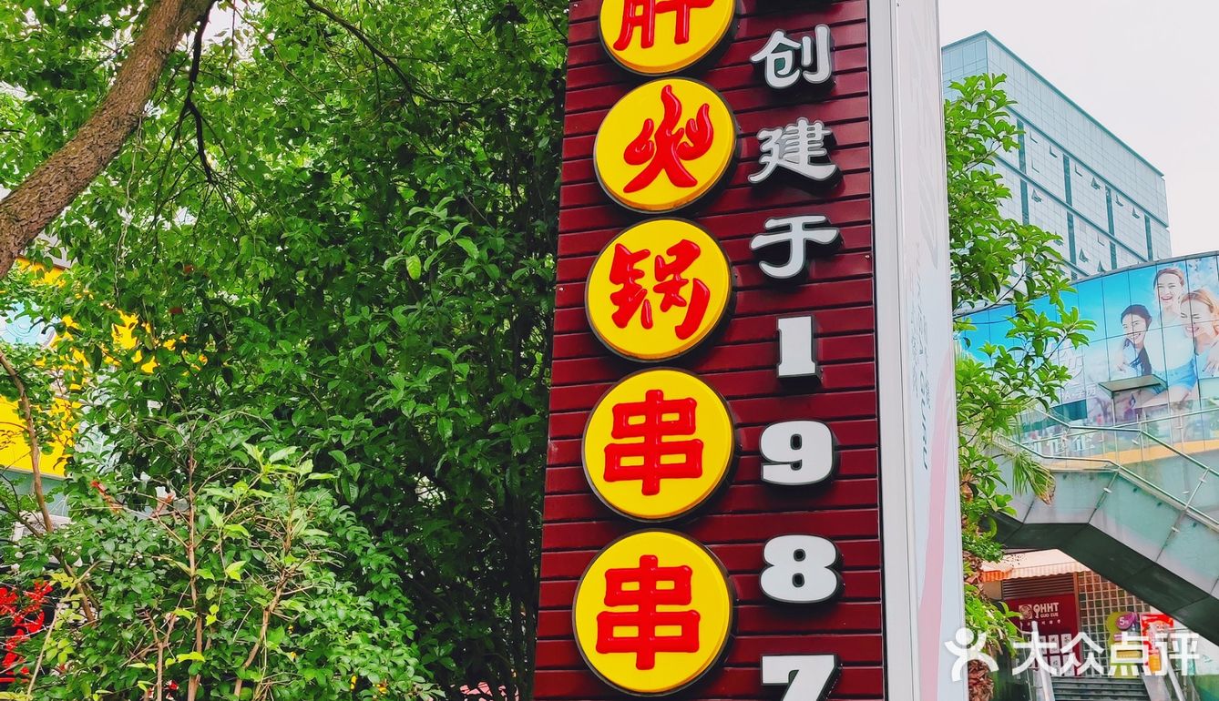 放假就要去吃串串