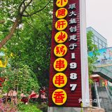 放假就要去吃串串