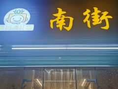 门面-南街清补凉(黄贝岭店)