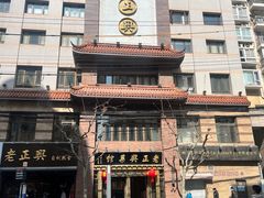 -老正兴菜馆(福州路店)