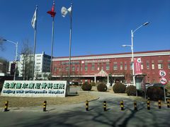-北京德尔康尼骨科医院