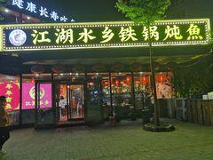 -江湖水乡铁锅炖魚(周庄嘉园店)