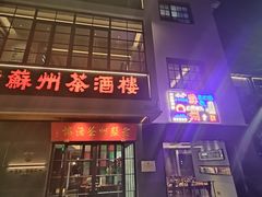 -老苏州茶酒楼