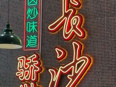 -龙师傅卤炒(天马店)